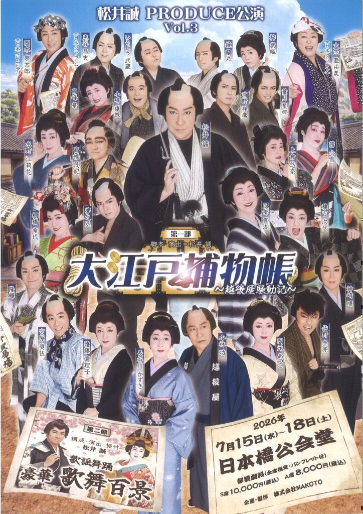 公演情報 【日本橋公会堂】 この夏は粋と華に酔う「松井誠 ＰＲＯＤＵＣＥ公演　Vol.３」まもなく開演！