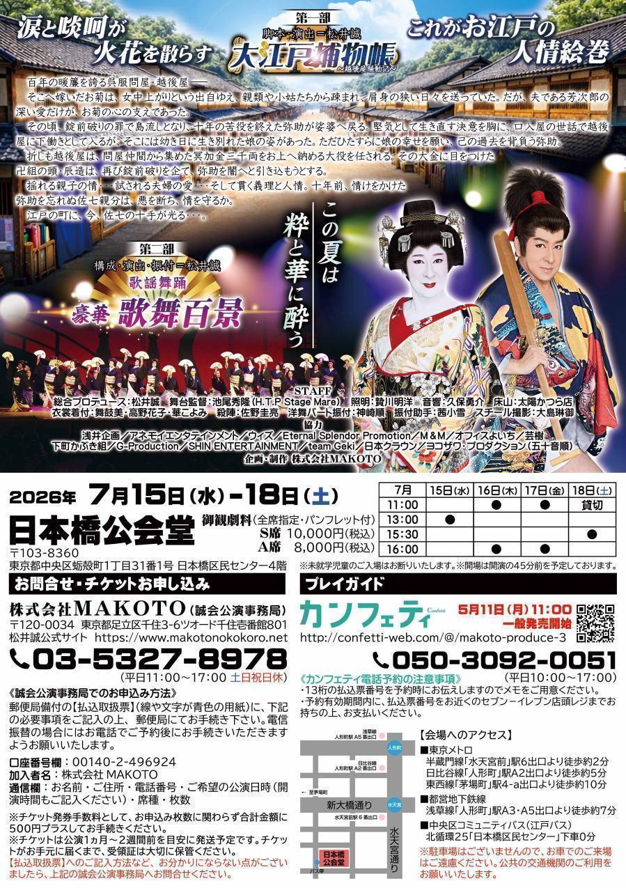  【日本橋公会堂】 この夏は粋と華に酔う「松井誠 ＰＲＯＤＵＣＥ公演　Vol.３」まもなく開演！