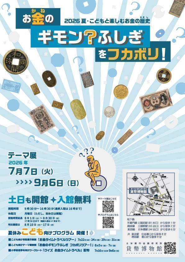「お金のギモン?ふしぎをフカボリ！－2026夏・こどもと楽しむお金の歴史ー」（7月7日（火）～9月6日（日）、貨幣博物館） 【夏休みも残りわずか】夏休みの自由研究にピッタリの施設をご紹介します！　
＜お金のギモン?ふしぎをフカボリ！－2026夏・こどもと楽しむお金の歴史－＞　＆　＜金融の街めぐりスタンプラリー＞
