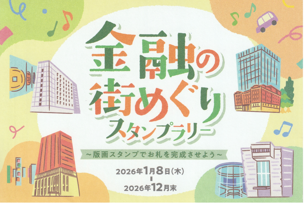 金融の街めぐりスタンプラリー（～12月末） 【夏休みも残りわずか】夏休みの自由研究にピッタリの施設をご紹介します！　
＜お金のギモン?ふしぎをフカボリ！－2026夏・こどもと楽しむお金の歴史－＞　＆　＜金融の街めぐりスタンプラリー＞