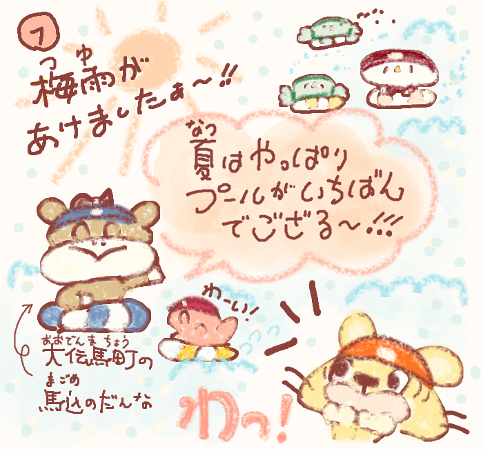  湊っ子ちゃん！ 117.冷やし馬はじめました