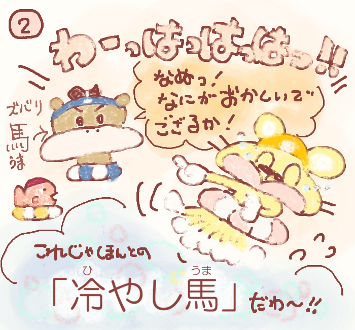  湊っ子ちゃん！ 117.冷やし馬はじめました