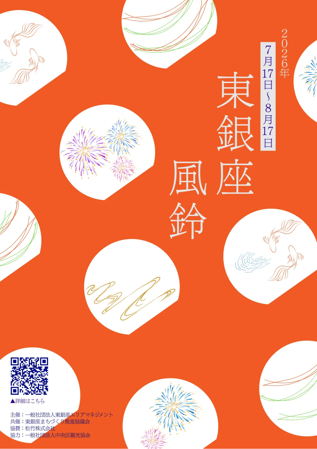 ＜東銀座 風鈴イベント2026＞（7/17～8/17）：　東銀座の夏を約500個の江戸風鈴と南部鉄器風鈴が涼やかに彩る
＜仙台七夕飾り 展示イベント＞（7/17～8/6）：　東銀座に仙台七夕がやってくる！願いを込めた短冊の展示も ～東銀座の夏を彩る～
＜東銀座 風鈴イベント2026＞（7/17～8/17）
＜仙台七夕飾り 展示イベント＞（7/17～8/6）