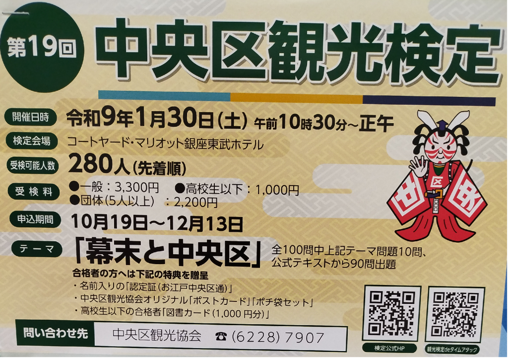 次回「中央区観光検定」のテーマは。。。 “本の森ちゅうおう”の「投扇興」イベント　＆　扇子・団扇の老舗「伊場仙」＆　次回「中央区観光検定」テーマをいち早くお届け！