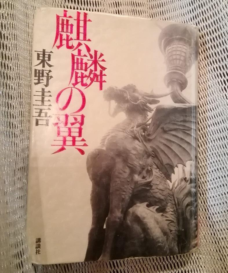  作家・東野圭吾さんと人形町・日本橋界隈
　　～　東野圭吾さん逝去に際しまして　～