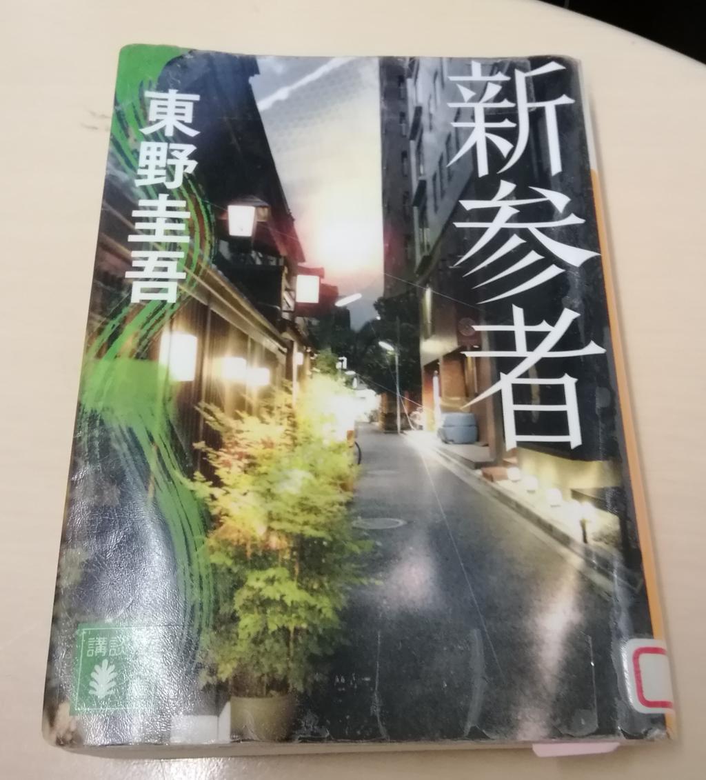  作家・東野圭吾さんと人形町・日本橋界隈
　　～　東野圭吾さん逝去に際しまして　～