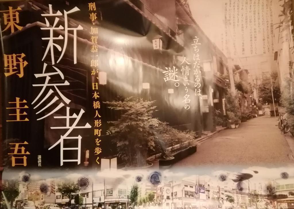  作家・東野圭吾さんと人形町・日本橋界隈
　　～　東野圭吾さん逝去に際しまして　～