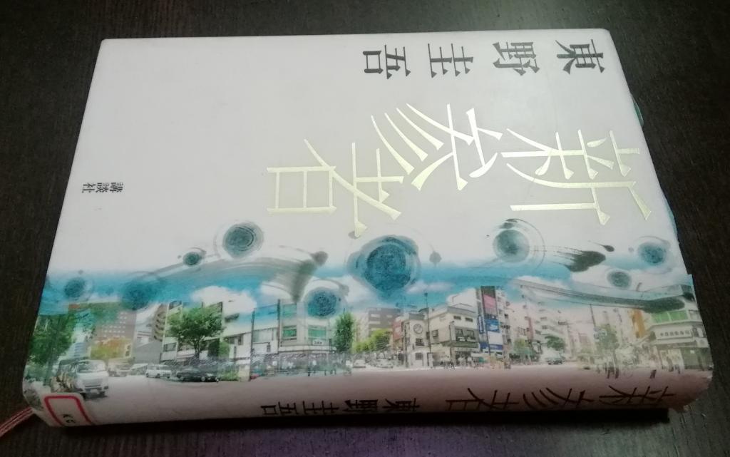  作家・東野圭吾さんと人形町・日本橋界隈
　　～　東野圭吾さん逝去に際しまして　～
