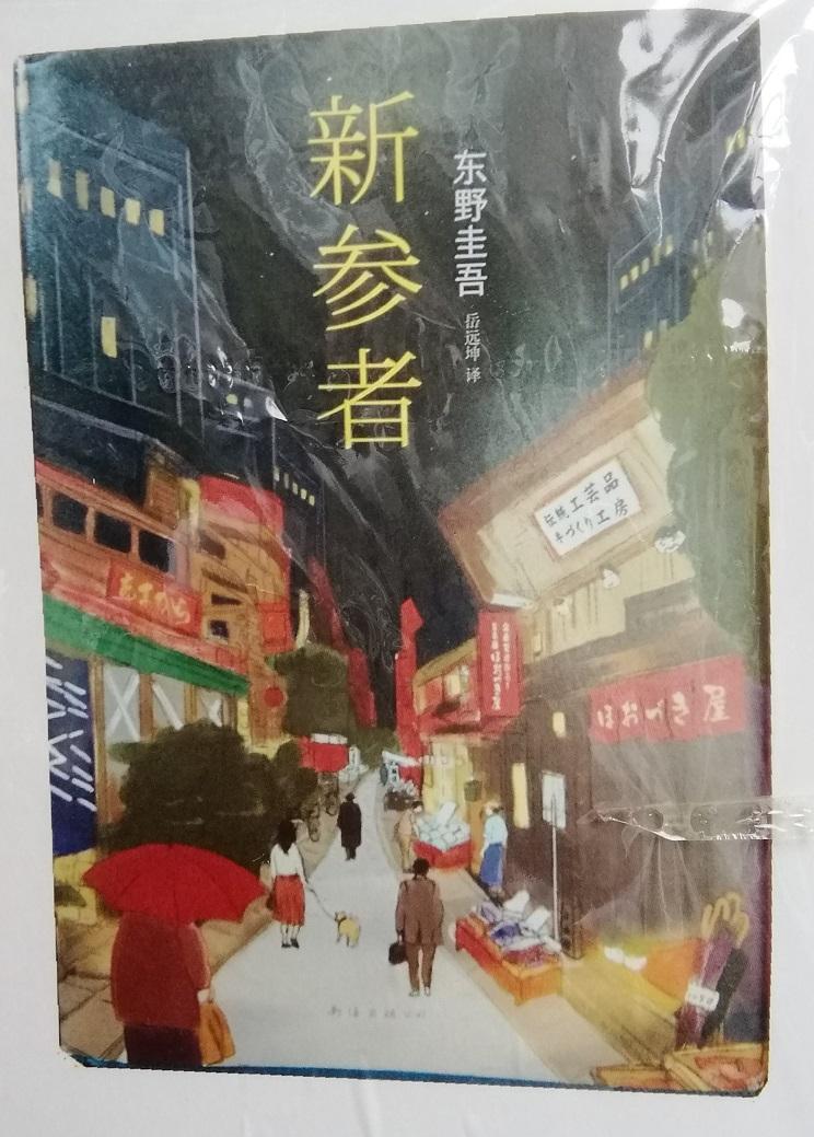  作家・東野圭吾さんと人形町・日本橋界隈
　　～　東野圭吾さん逝去に際しまして　～