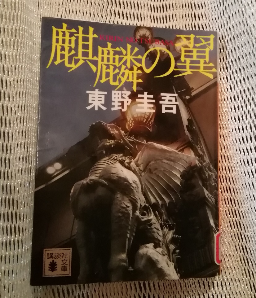 作家・東野圭吾さんと人形町・日本橋界隈
　　～　東野圭吾さん逝去に際しまして　～