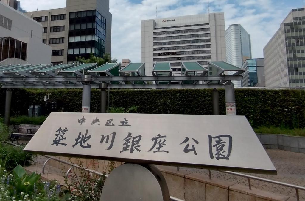 銀座四丁目から徒歩５分、歌舞伎座、新橋演舞場エリアの癒しスポット 緊急！築地川銀座公園ミストスポット故障中