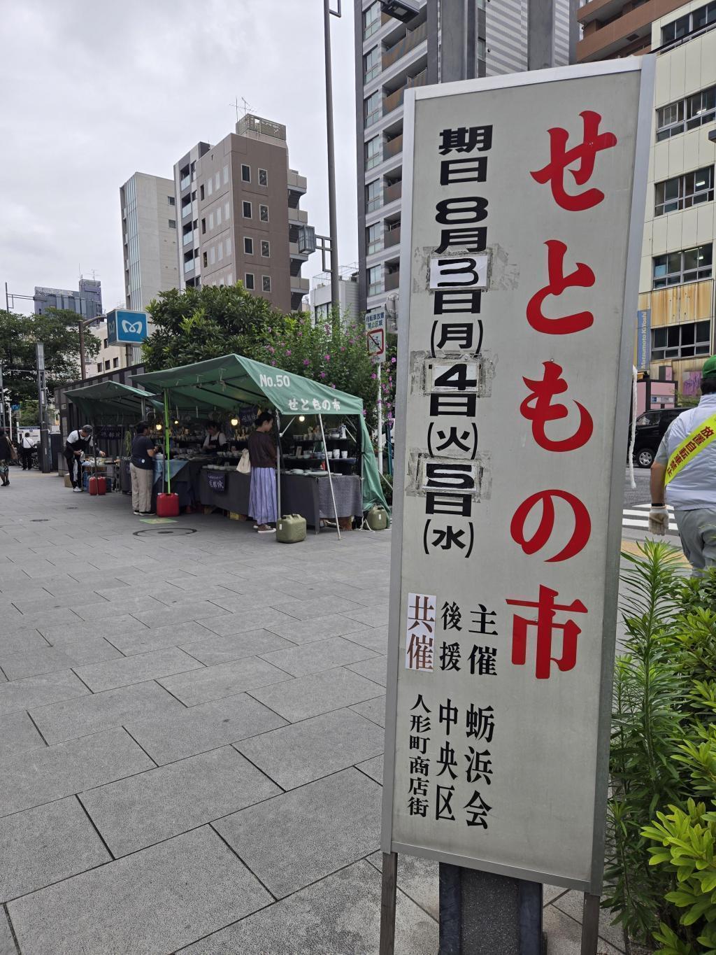 日本橋人形町せともの市開催中です。