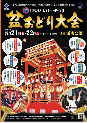 第36回中央区大江戸まつり盆おどり大会（8/21・8/22） 夏の踊り締めは「浜町公園」で！　
8月21日(金)・22日(土)「第36回中央区大江戸まつり盆おどり大会」開催　
＆　大屋根夏まつり2026 in NIHONBASHI（8/20・8/21 コレド室町テラス）