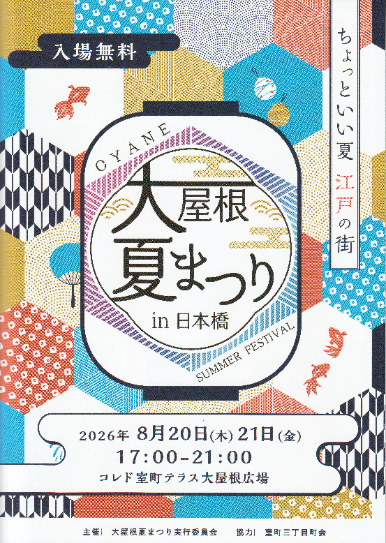 大屋根夏まつり2026 in NIHONBASHI（8/20・8/21） 夏の踊り締めは「浜町公園」で！　
8月21日(金)・22日(土)「第36回中央区大江戸まつり盆おどり大会」開催　
＆　大屋根夏まつり2026 in NIHONBASHI（8/20・8/21 コレド室町テラス）