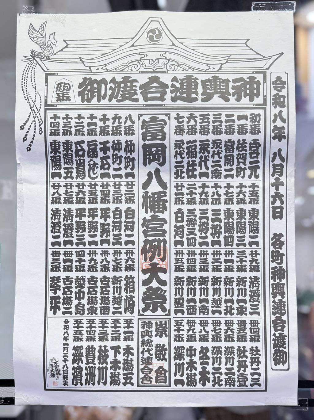 壮観の神輿５４基行列（100年物の神輿も！）
新川・箱崎からは８基が参加 【最新版】富岡八幡宮例大祭（8/12-16）
54基の神輿連合渡御ハイライトは新川から‼️