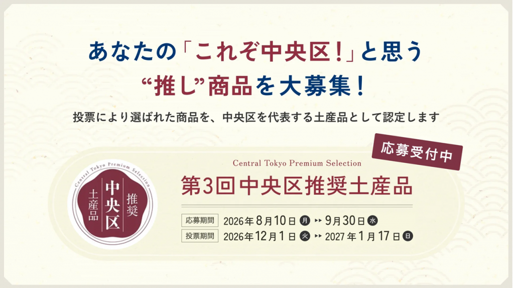 ～中央区観光協会「第3回中央区推奨土産品」候補商品募集～　
あなたが”推し”の「これぞ中央区！」と言える商品をご応募ください！ 「第2回中央区推奨土産品」選定の「小宮商店」、店舗移転に伴う「最後の移転感謝セール」開催中（8/24～9/5）　
＆　中央区観光協会「第3回中央区推奨土産品」候補商品募集中