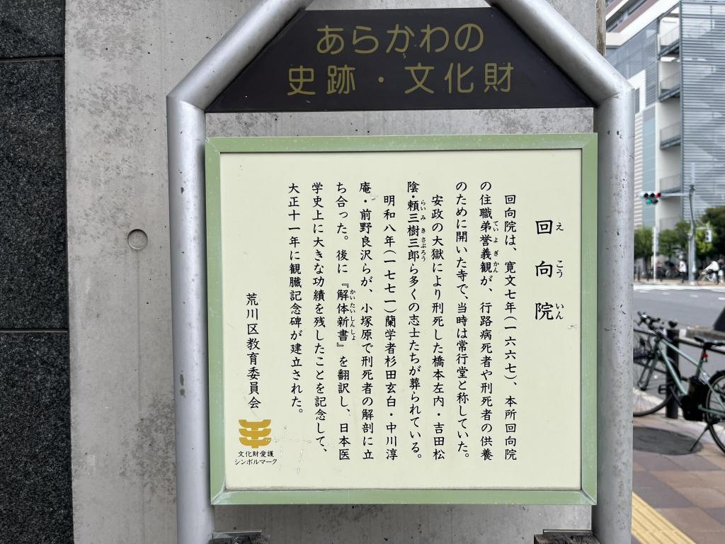 荒川区が設置の案内板 【ドラマブログPart1】「蘭学事始地碑」の巻