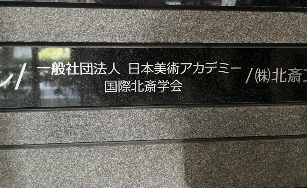 「一般社団法人 日本美術アカデミー 国際北斎学会」が2階に入居 スマホの中に「冨嶽三十六景」！
通油町ギャラリーが「北斎ハウス」へリニューアル！