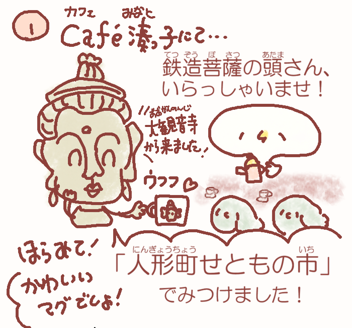  湊っ子ちゃん！ 118.せとものは人形町から