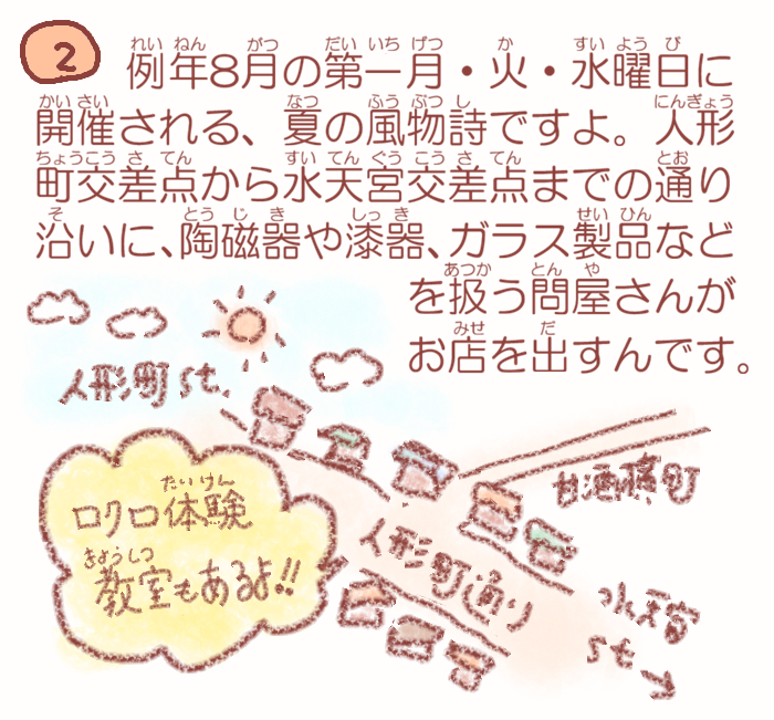  湊っ子ちゃん！ 118.せとものは人形町から
