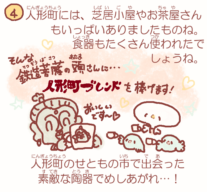  湊っ子ちゃん！ 118.せとものは人形町から
