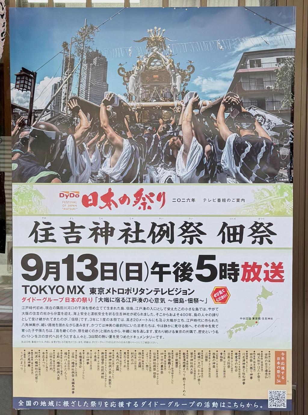 住吉神社例大祭ドキュメンタリーは9月13日（日）17時からMXテレビにて 住吉神社例大祭の幟柱はまた３年後
9/13（日）17時には祭りの様子がTVでオンエア‼️