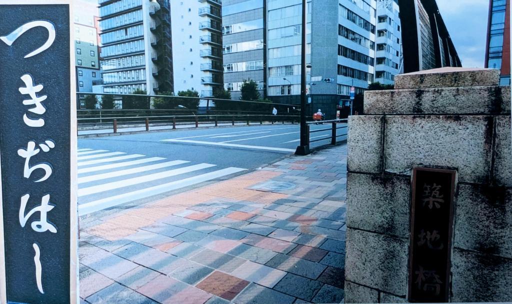  名前に町名がつく橋　京橋地区編