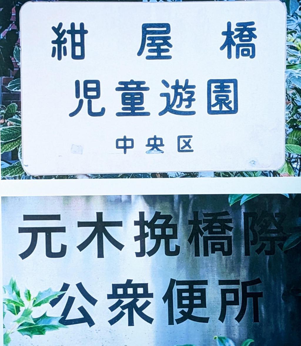  名前に町名がつく橋　京橋地区編