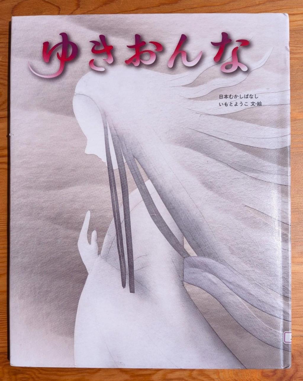 「ゆきおんな」 「こわいのがいい」