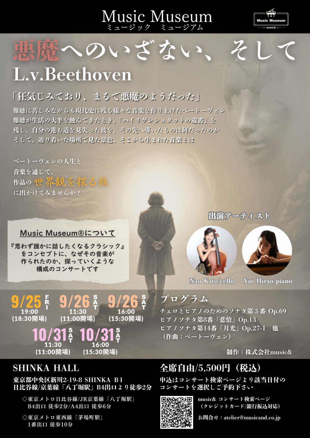  この秋、音楽を通して自分の心を見つめてみませんか？
女性2人がベートーベンの「狂気」に挑むコンサートが新川で開催されます！

