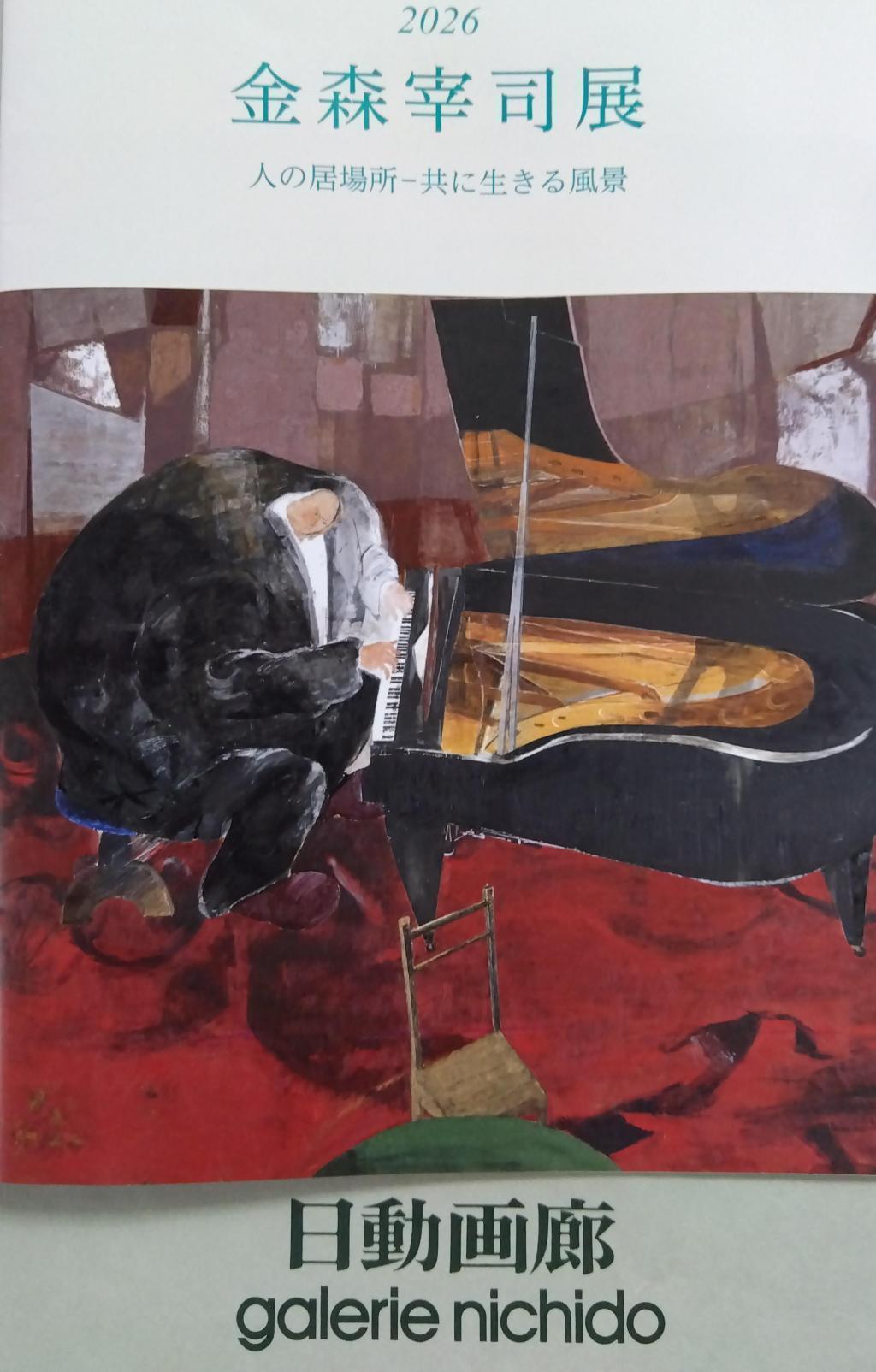 2026金森宰司展　画集 日動画廊　金森宰司展  ９月３日～１７日まで開催