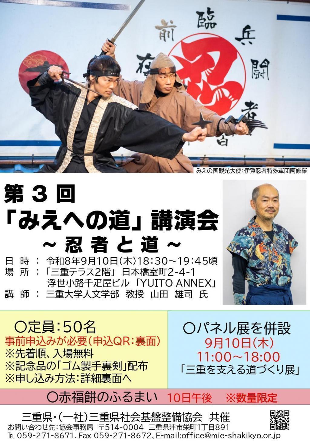  三重テラス第3回『みえへの道』～忍者と道～講演会
三重大学人文学部　山田雄司教授