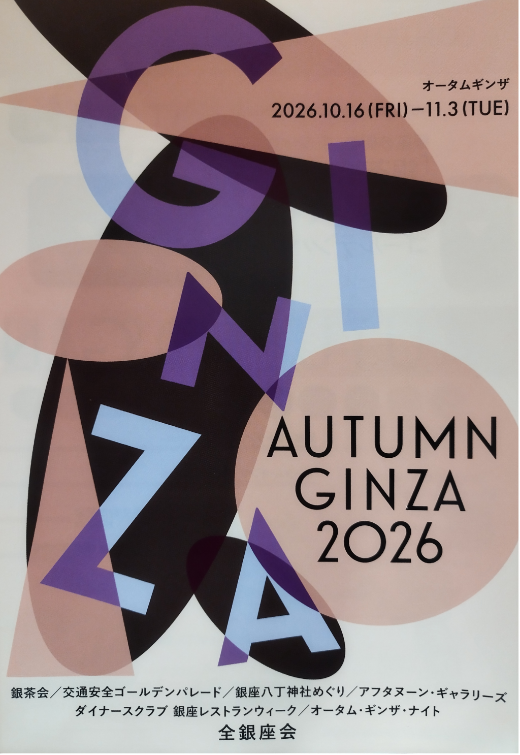 オータムギンザ2026（AUTUMN GINZA 2026） 秋の中央区はイベント盛りだくさん！
【オータムギンザ2026（AUTUMN GINZA 2026）】（10/16～11/3）　
＜銀茶会「茶席券」申込期限：10月7日（水）＞
