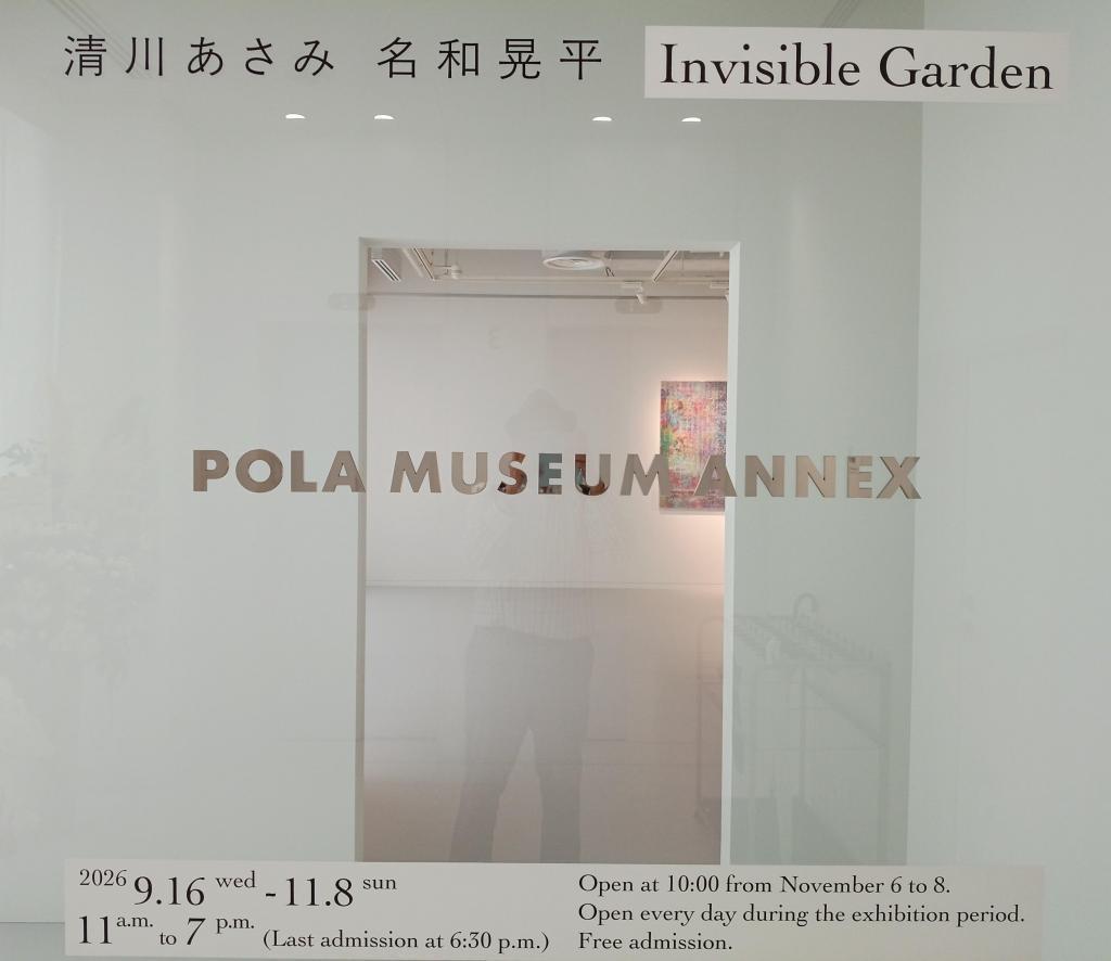 ３階のPOLA MUSEUM ANNNEX では、
 POLA GINZA 清川あさみ　名和晃平　Invisible Garden　11月８日まで開催中
