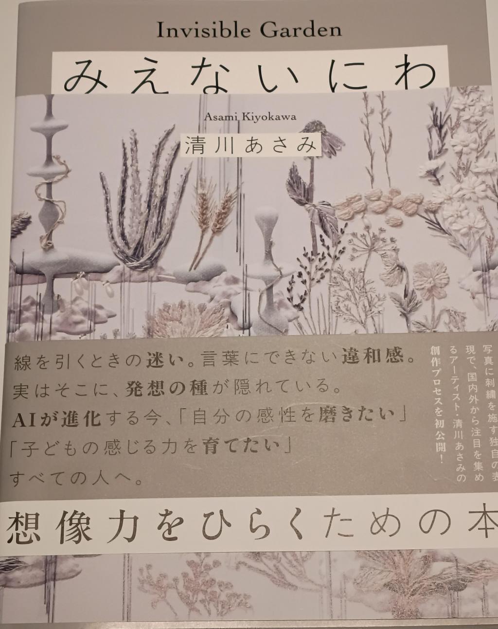 Invisible Garden みえないにわ　　想像力をひらくための本 POLA GINZA 清川あさみ　名和晃平　Invisible Garden　11月８日まで開催中

