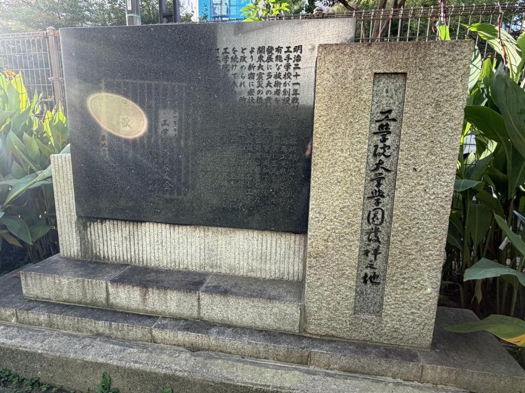 工学院大学 大学発祥の地巡り　前編