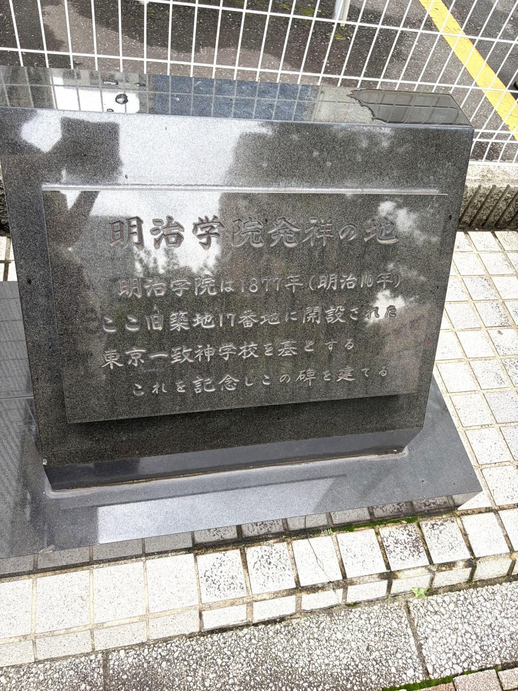 明治学院大学 大学発祥の地巡り　前編