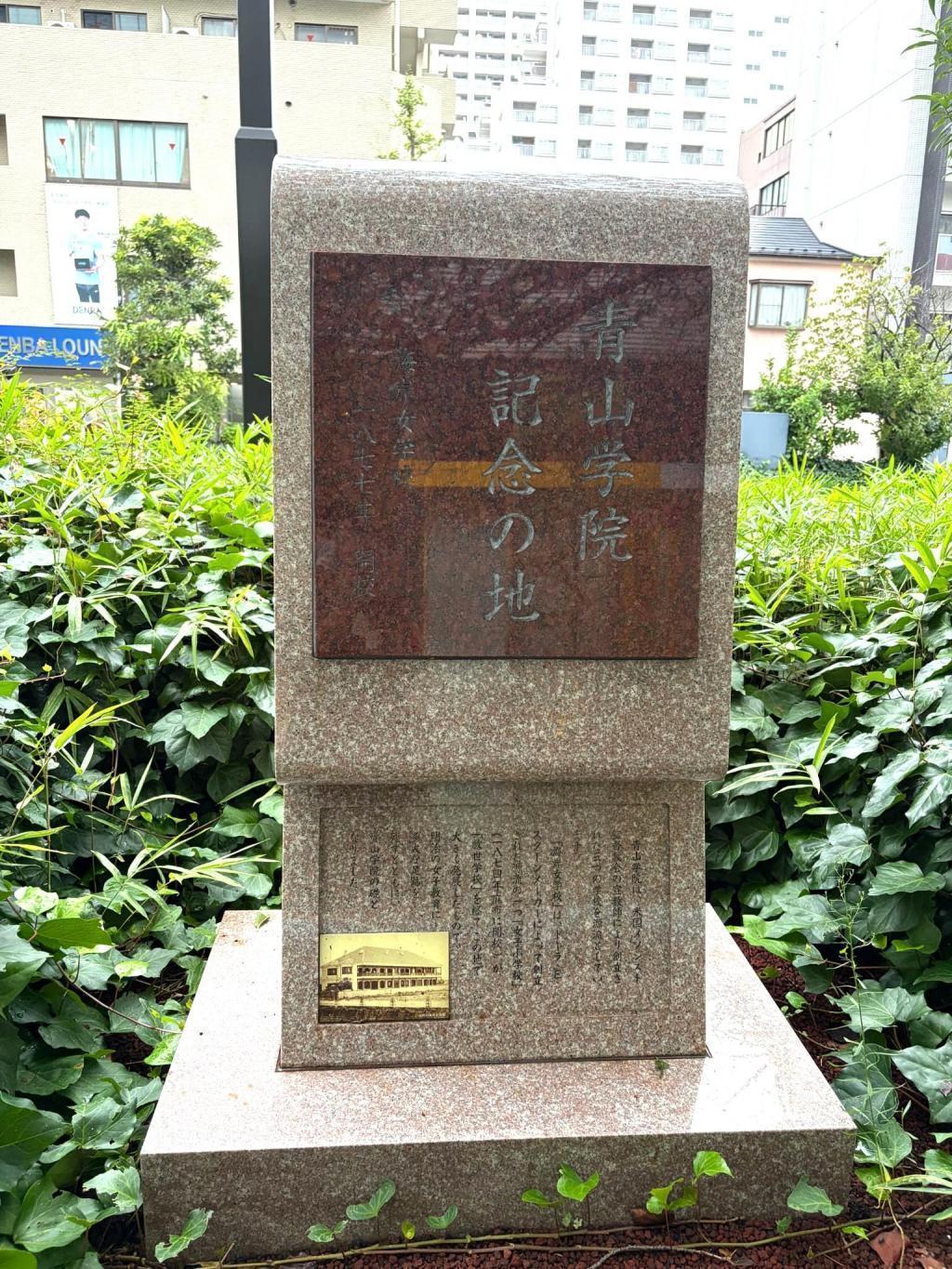 青山学院大学 大学発祥の地巡り　前編