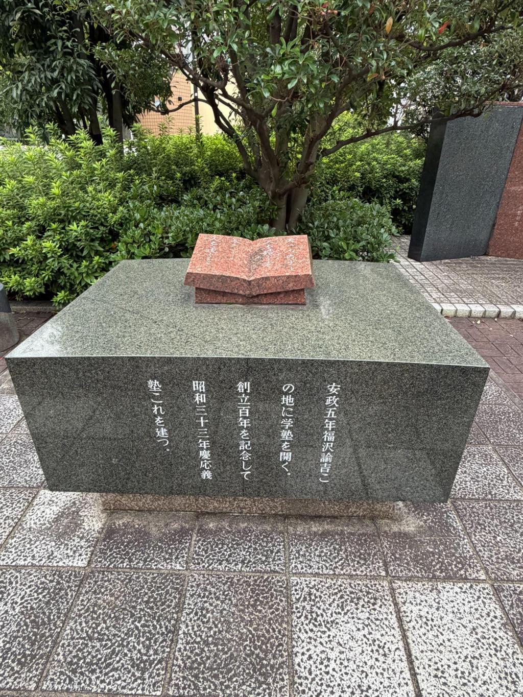 慶応義塾大学 大学発祥の地巡り　前編