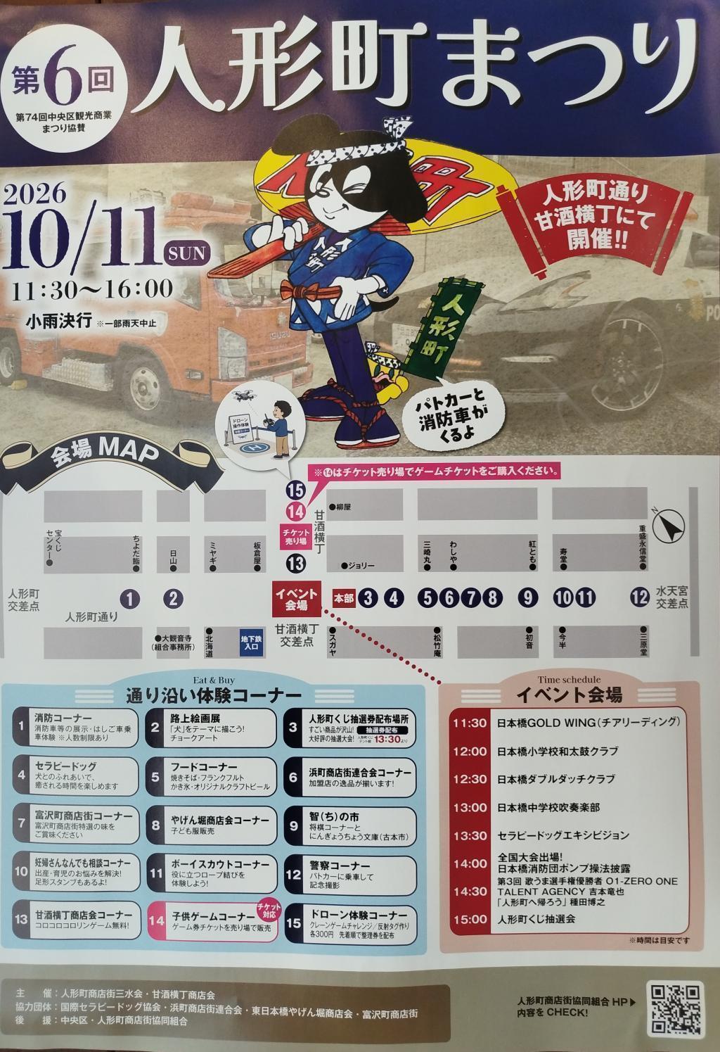 【第6回　人形町まつり】 秋の中央区はイベント盛りだくさん！
【第6回　人形町まつり】（10/11開催）
＆【第19回　人形町ハッピーハロウィン】（10/31開催、応募締め切り10/11正午）