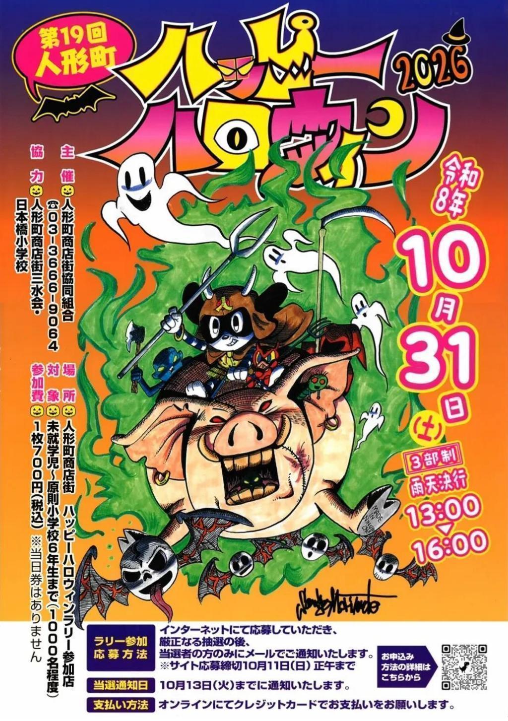 【第19回　人形町ハッピーハロウィン】 秋の中央区はイベント盛りだくさん！
【第6回　人形町まつり】（10/11開催）
＆【第19回　人形町ハッピーハロウィン】（10/31開催、応募締め切り10/11正午）