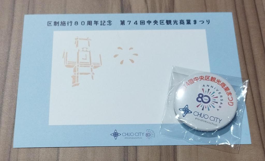  秋の中央区はイベント盛りだくさん！　
【中央区観光商業まつり】ついにスタート！！ 『オープニングセレモニー』 『区制80周年記念イベント』（10/1～10/26）
＆　TBS系日曜劇場『VIVANT』×日本橋三越本店 ポップアップストア＆特別展開催（10/7～10/20）