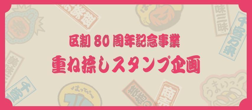『区制80周年記念イベント』　＜重ね捺しスタンプ企画＞ 秋の中央区はイベント盛りだくさん！　
【中央区観光商業まつり】ついにスタート！！ 『オープニングセレモニー』 『区制80周年記念イベント』（10/1～10/26）
＆　TBS系日曜劇場『VIVANT』×日本橋三越本店 ポップアップストア＆特別展開催（10/7～10/20）
