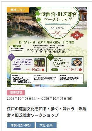 浜離宮と旧芝離宮のゴージャスなコラボイベントが！しかし。。。 おでかけの秋！！庭園、銀茶会、画廊めぐり。
先着順、抽選。。。でも「大丈夫」！
