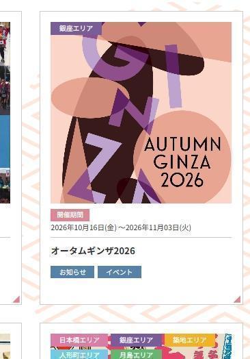 オータムギンザ2026、ここでも戦いが！ おでかけの秋！！庭園、銀茶会、画廊めぐり。
先着順、抽選。。。でも「大丈夫」！
