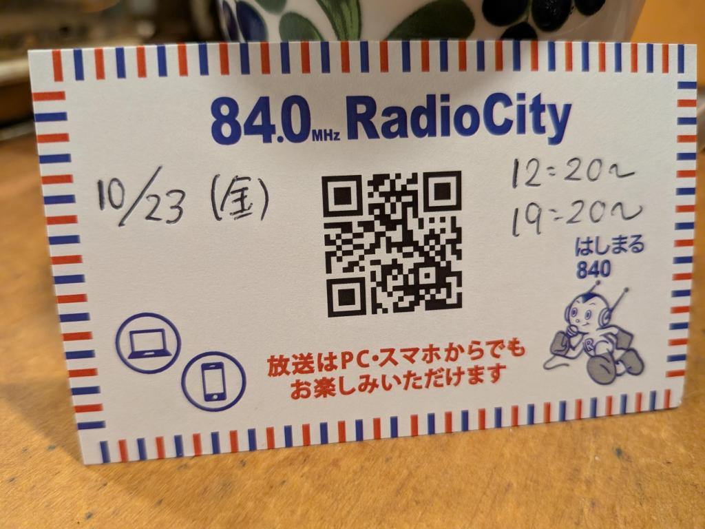 放送日は１０月２３日（金曜日）１２時２０分からと１８時２０分からです。是非、聴いて下さいね １０月２３日（金曜日）の中央エフエムに出演します