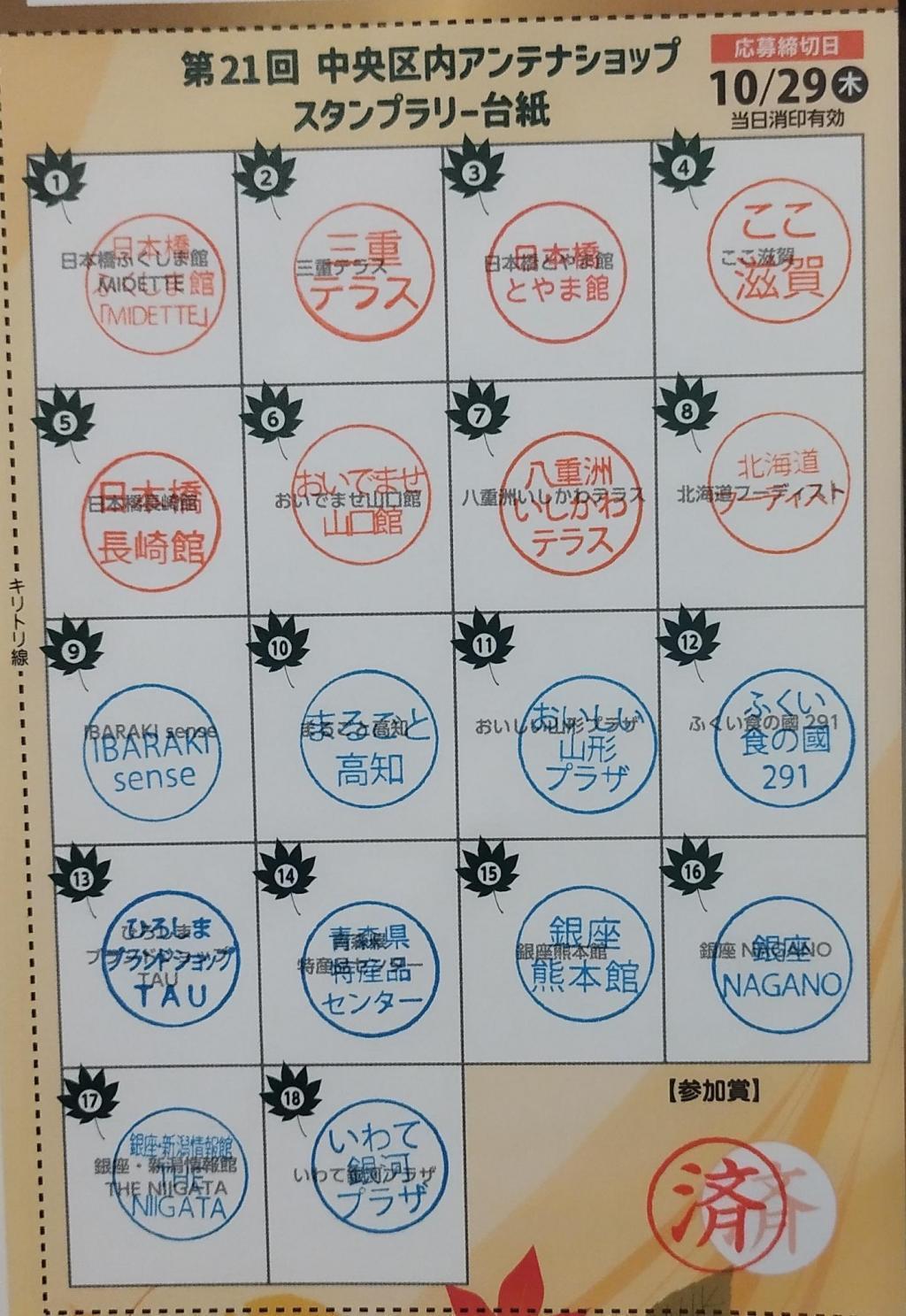 秋の中央区はイベント盛りだくさん！
今、行くべき“Must‑visit”アンテナショップは？
【第21回　中央区内アンテナショップスタンプラリー】（10/2～10/29）
