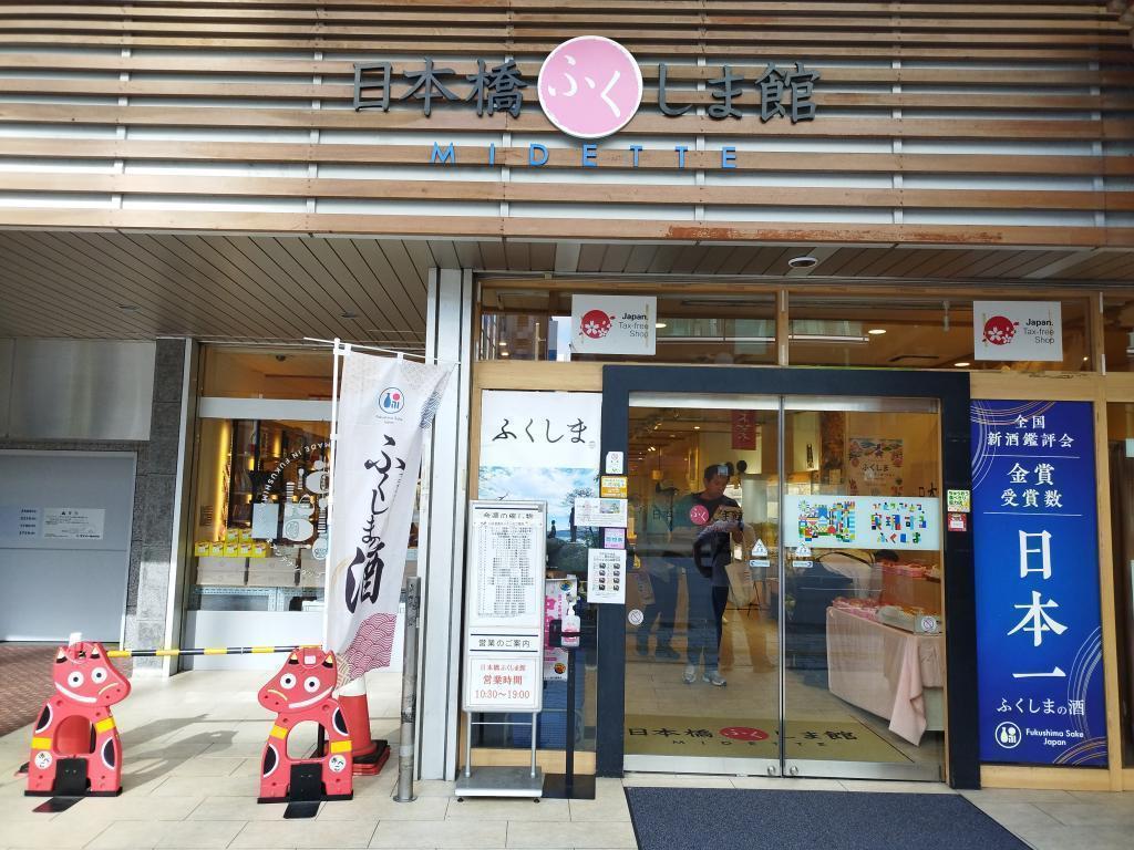 日本橋ふくしま館 MIDETTE 秋の中央区はイベント盛りだくさん！
今、行くべき“Must‑visit”アンテナショップは？
【第21回　中央区内アンテナショップスタンプラリー】（10/2～10/29）