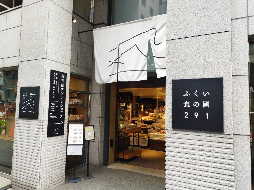 ふくい食の國291 （銀座） 秋の中央区はイベント盛りだくさん！
今、行くべき“Must‑visit”アンテナショップは？
【第21回　中央区内アンテナショップスタンプラリー】（10/2～10/29）