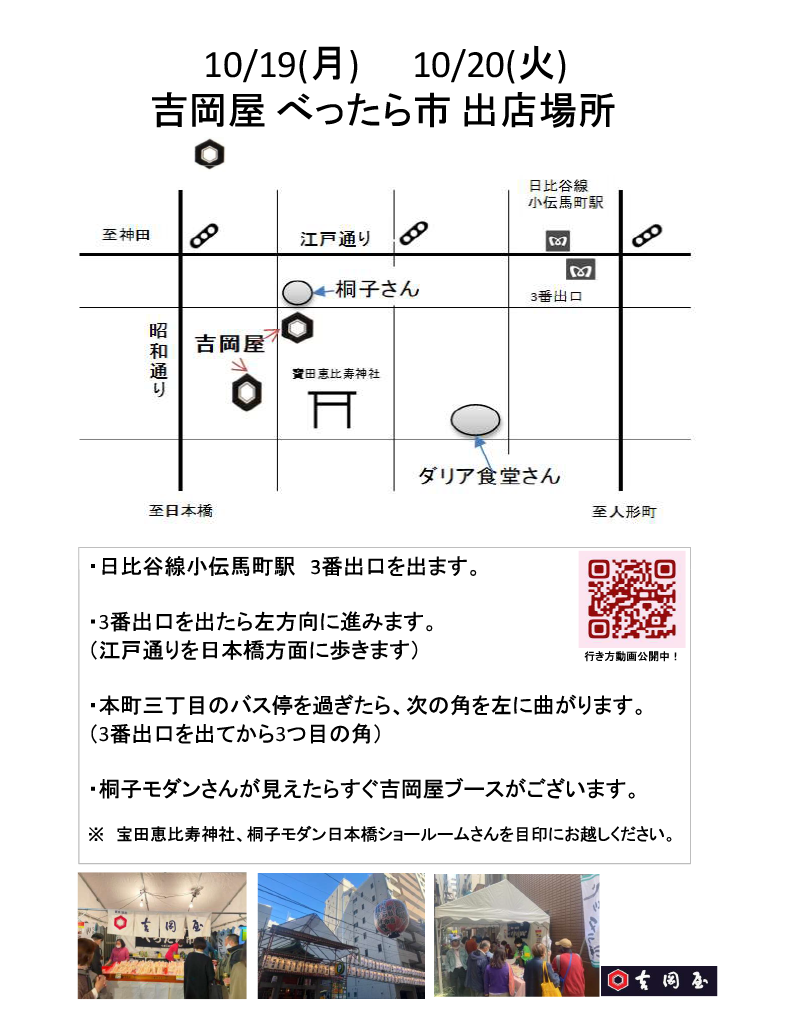 当日の出店場所など 築地お漬物 吉岡屋【べったら市2026】